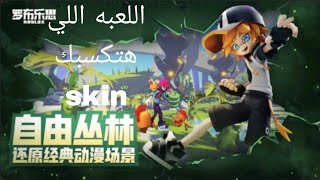 اللعبه اللي هتكسبك skin في لعبه روبلوكس اقسم بالله شغاله