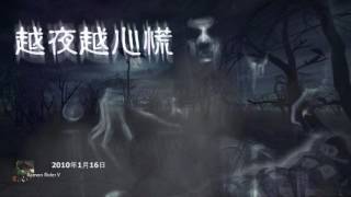 越夜越心慌 2010-1-16 (part 1) ：