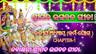 Shrimad Bhagwad geeta/Odia/Ditiya Adhyaya Vol-1/Karma Yoga/Odia Nabakhyari Gita /କର୍ମ ଯୋଗ ଭାଗବତଗୀତା