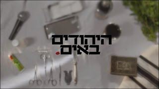 היהודים באים - פרק 1