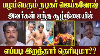 நடிகர் ஜெய் கணேஷ் அவர்கள் எந்த சூழ்நிலையில் யார் எப்படி இறந்து போனார் தெரியுமா??