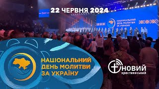 Національний день молитви за Україну 2024 | Сюжет