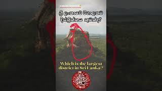 ශ්‍රී ලංකාවේ විශාලතම දිස්ත්‍රික්කය කුමක්ද? | questions and answer |gk Sinhala |කෙටි ප්‍රශ්න #shorts