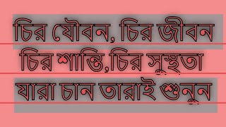 চির যৌবন, চির জীবন, চির শান্তি,চির সুস্থতা যারা চান তারাই শুনুন। Bangla Waz Collection । পর্ব ১