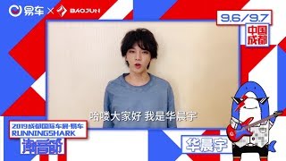 20190805《2019易车潮音节》乐队的夏天之后，这个夏末要点燃你心底的鲨鱼精神！华晨宇和众艺人还有神秘嘉宾，16组潮酷偶像及乐队带你在成都嗨翻地表！Hua Chenyu