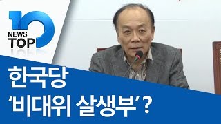 한국당 ‘비대위 살생부’?