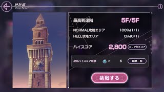 [ヘブバン]  討伐記録  時計塔 2F NORMAL 攻略エリア 2023/09/23