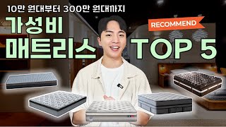 10만 원대부터 300만 원대까지!! 가성비 매트리스 TOP5｜매트리스 추천 #베스트슬립 #브랜드리스 #퀵슬립 #엘라비아 #롤링컴포트