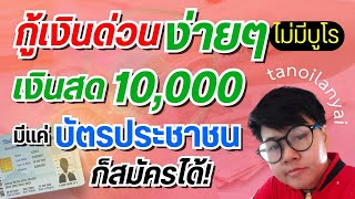 กู้เงินด่วน 10,000 แค่บัตรประชาชน! ไม่มีบูโร อนุมัติไว ต้องลองตัวนี้! ได้เงินทันที