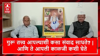 गुरू तत्त्व आपल्याशी कसा संवाद साधते? | आणि ते आपली काळजी कशी घेते ही जाणीव महत्त्वाची. #devmajha