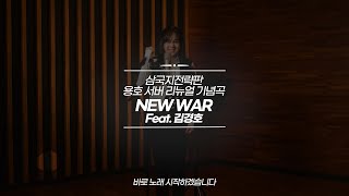 삼국지전략판 용호서버 리뉴얼 기념곡 new war