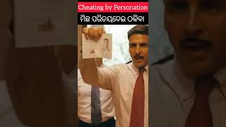 ମିଛ ପରିଚୟ ଦେଇ Cheating by Personation #law #odia #odisha #trending  #shorts #odianews #odiacomedy