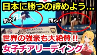 【海外の反応】「ニンジャは反則よ！」日本がチアリーディング世界選手権大会10連覇！高校、大学のチアダンスも強すぎ...オリンピックが楽しみだ！