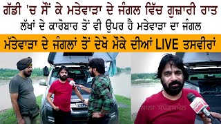 Car 'ਚ ਸੌਂ ਕੇ Mattewara Jungle ਵਿੱਚ ਗੁਜ਼ਾਰੀ ਰਾਤ, ਲੱਖਾਂ ਦੇ ਕਾਰੋਬਾਰ ਤੋਂ ਵੀ ਉਪਰ ਹੈ Mattewara ਦਾ Forest