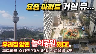 [두류파크 KCC 스위첸 3부] 아파트 뷰가 동마다 확실하네~ 빠짐없이 구성된 아파트, 확실히 잘 만들었네요!