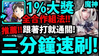 【神魔之塔】魔神戰第一階段『EVA碇真嗣速刷』三分鐘就通關！全合作組法！【面紗下的微光 ‧ 塔維爾】【即使世界崩塌】【與元素相融 ‧ 第一階段】【阿紅實況】