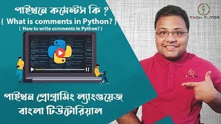 Python Bangla Tutorial : Python Comments | How To Write Comments In Python | পাইথনে কমেন্টস কি ? |