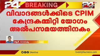 വിവാദങ്ങൾക്കിടയിൽ സിപിഐഎം കേന്ദ്രകമ്മിറ്റി യോഗം