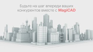 А вы используете преимущества актуальной версии MagiCAD?