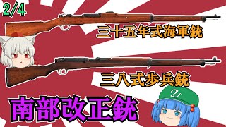 日露戦争勃発と同時並行で開発が進められた南部改正有坂銃\