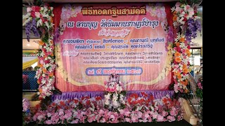 งานบุญกฐิน วัดนิมมานราษฏ์บำรุง (วัดหนองปรือ) 9 พ.ย. 2567  อิ่มบุญ อิ่มใจ อิ่มท้อง