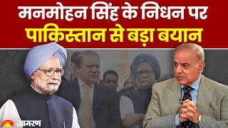 Manmohan Singh passes away: मनमोहन सिंह के निधन पर Pakistan से बड़ा बयान | Hindi Newd | Breaking