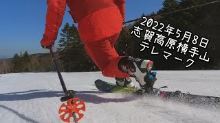 【追い撮り】テレマーク 志賀高原横手山2022年5月8日 早朝