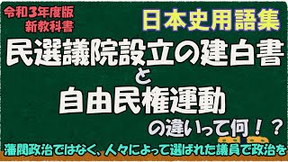 民選議院設立の建白書と自由民権運動の違いって何？【日本史用語集】