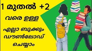 ഒന്നാം ക്ലാസ് മുതൽ പ്ലസ്ടു വരെയുള്ള എല്ലാ ബുക്ക് ഡൗൺലോഡ് ചെയ്യാം | all book download Malayalam