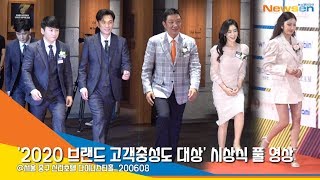 '2020 브랜드 고객충성도 대상' 시상식 풀 영상 (Brand Customer Loyalty Awards Full Vedio) [NewsenTV]