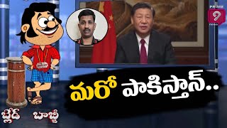 మరో పాకిస్తాన్.. ! | Blade Babji Satirical Show | Trolls on Xi Jinping | Prime9 News