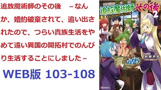 【朗読】 　転生者であるレインは貴族として辺境で国の外からくる魔物を倒す役目を続けていた。 WEB版 103-108