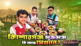 কিশোরগঞ্জ মুক্তমঞ্চ ।  Kishoreganj ।  পাখির চোখে কিশোরগঞ্জ মুক্তমঞ্চ 😍