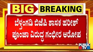 Serious Allegation Against Belthangady BJP MLA Harish Poonja