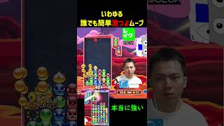 いわゆる誰でも簡単激つよムーブ【ぷよぷよeスポーツ】#Shorts