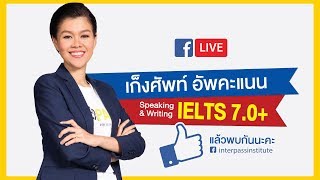 เก็งศัพท์ อัพคะแนน Speaking & Writing IELTS 7.0+