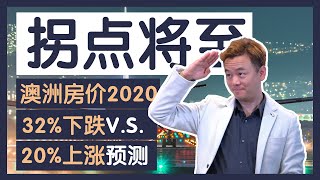 【澳洲房产】2020市场拐点将至！澳洲房价32%下跌V.S.20%上涨预测！经济学家又站出来喷了！澳洲房产市场战况更新！【澳房策011】