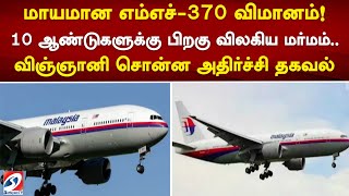 மாயமான எம்எச்-370 விமானம்! 10 ஆண்டுகளுக்கு பிறகு விலகிய மர்மம்.. விஞ்ஞானி சொன்ன அதிர்ச்சி தகவல்