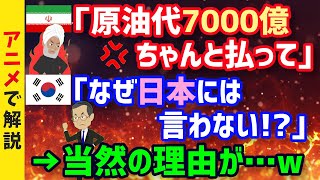 【海外の反応】イラン「K国は原油代金7,000億円を払え」K国「なぜ日本には言わないんだ？」両国の原油代不払い問題が難航www【グレートJAPANちゃんねる】