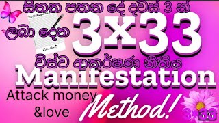 සිතන පතන දේ දවස් 3 න් ලබා දෙන 3*33 Method (in sinhala )