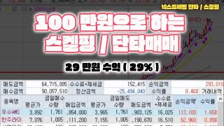 05/12 100만원으로 하는 단타매매 금일 29% 수익 [매매 TIP]