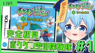 【ポケダン空】#1 神ゲーと聞いて！！初のポケダンシリーズやってく！【新人Vtuber/水月りん】