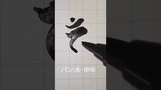 【十二支】守護梵字書いてみた⑥バン:大日如来