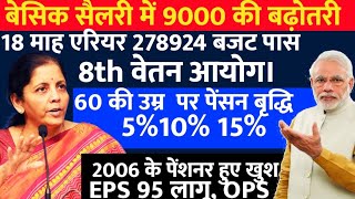 लो जी, आज बजट में 18 महीने के D.A Arrear की घोषणा, 8वें वेतन का बजट, पेंशनर्स को मिलेगा #budget #da