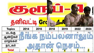 நீங்க நம்பலனாலும் அதான் நெசம்... || தனிவட்டி TNPSC Group 4 Analysis (2014 to 2024)