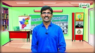 Class 4 | வகுப்பு 4 | சமூக அறிவியல்  | நகராட்சி மற்றும்  மாநகராட்சி | அலகு 3 | பகுதி 1 |KalviTv