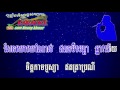 khmer song karaoke khmer ថាមពលដុល្លា រៀមនៅស្រម៉ៃ ភ្លេងសុទ្ធ