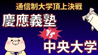 【通信制大学】慶應義塾大学vs中央大学