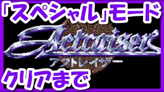 【レトロゲーム/実況】「アクトレイザー」の「スペシャルモード」をクリアするまで！後編【スーパーファミコン/スーファミ/SFC/ゲームセンターCX/GCCX/BGM/攻略/名作】