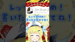 新年のご挨拶 #shorts #vtuber 【書初めをしてみたよ！】